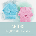 Детские халаты для гостиниц